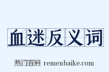 血迷反义词是什么意思的图片